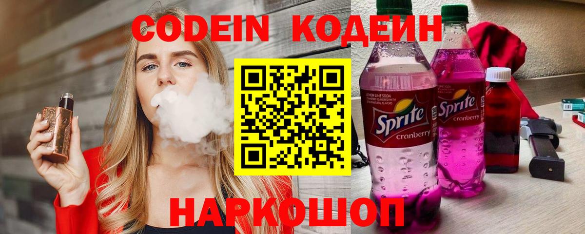 Кодеин Purple Drank Заволжье