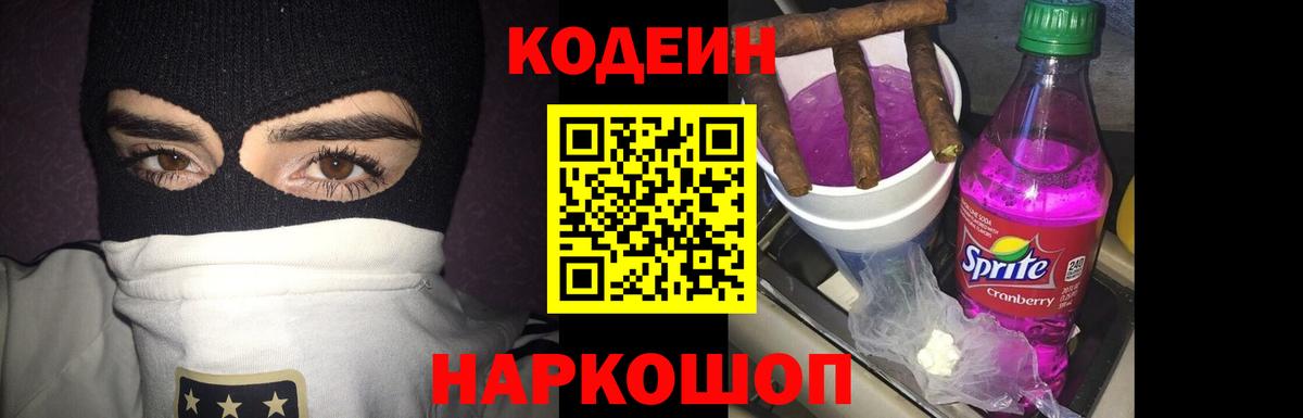 Кодеин напиток Lean (лин)  Кодеиновый сироп Lean Purple Drank  Вход с VPN  Заволжье 