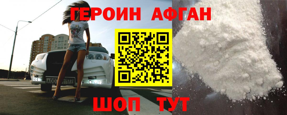 Героин афганец  Вход с VPN  Заволжье 